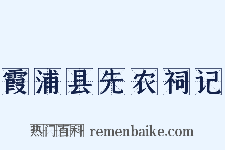 霞浦县先农祠记是什么意思的图片